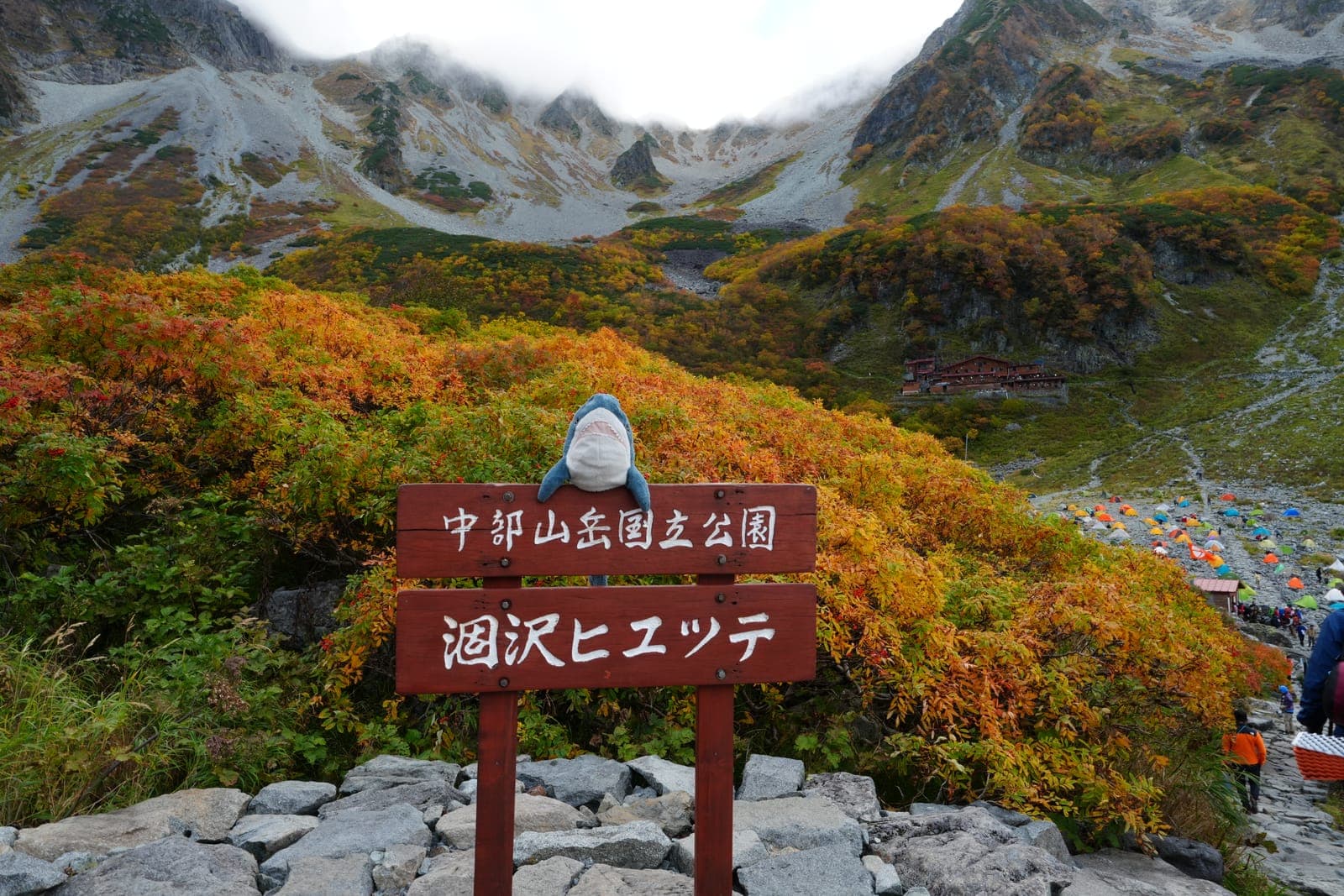 上高地與涸澤
