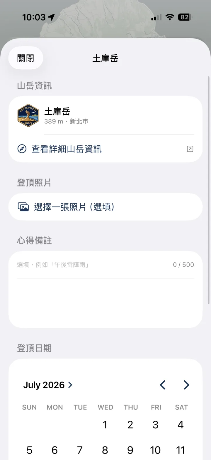即時偵測登頂並登錄制霸