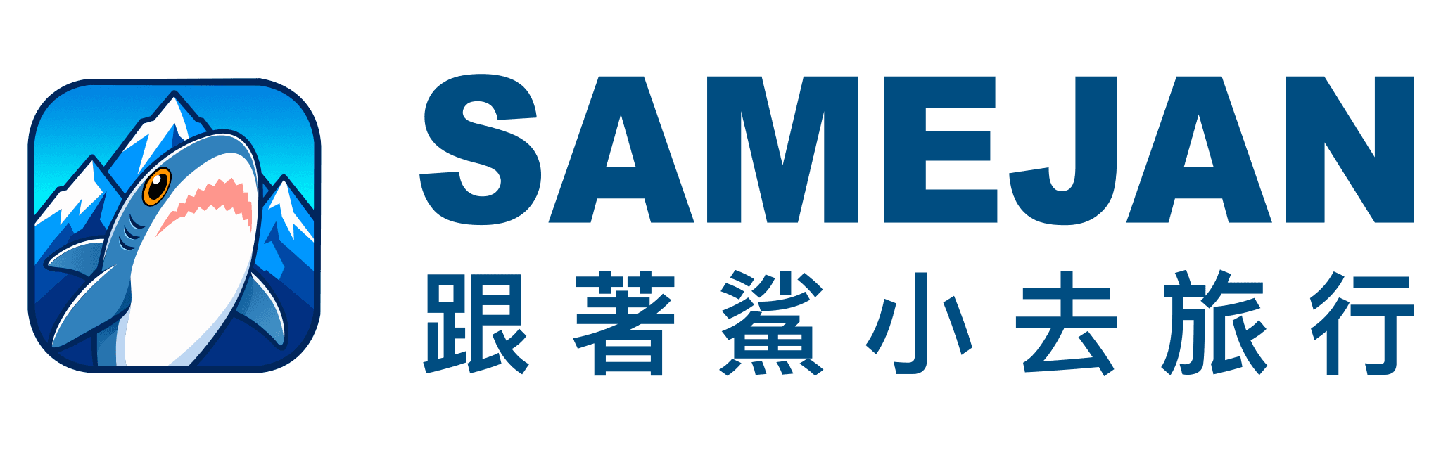 鯊旅